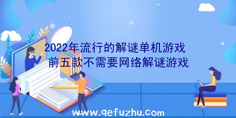 2022年流行的解谜单机游戏